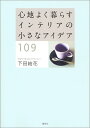 楽天楽天ブックス心地よく暮らす　インテリアの小さなアイデア109 [ 下田 結花 ]