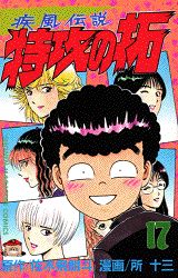 疾風伝説特攻の拓（17）