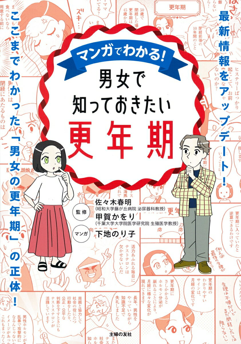 マンガでわかる！男女で知っておきたい更年期