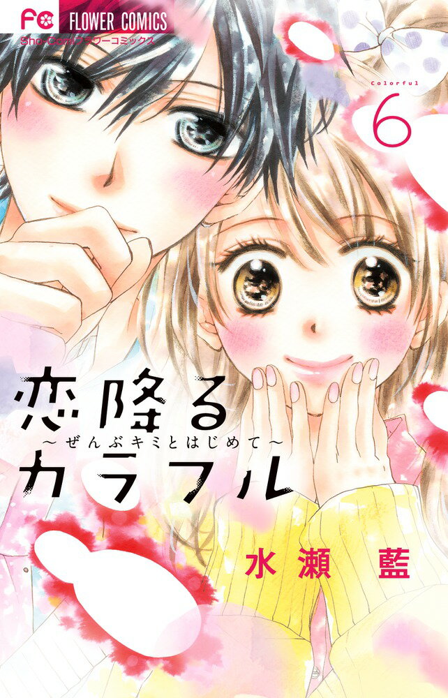 恋降るカラフル〜ぜんぶキミとはじめて〜（6）
