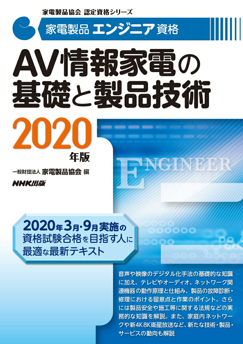 家電製品エンジニア資格 AV情報家電の基礎と製品技術 2020年版