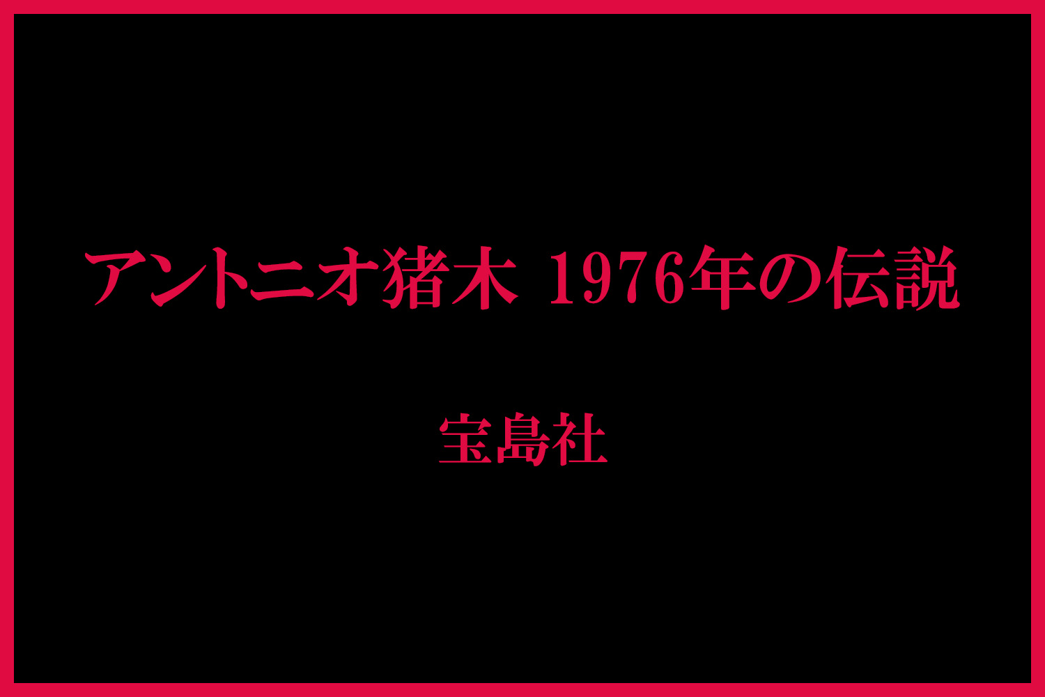 1976年日本武道館で行われた「猪木アリ戦」から50年の歳月が経ったーー。
日本を代表するプロレスラー・アントニオ猪木と、ボクシング世界ヘビー級チャンピオンのモハメド・アリによる異種格闘技戦で、プロレス界では「世紀の一戦」と称されるが、本誌では、「猪木vsアリ」というふたりの傑人をめぐるあらゆる資料と新証言を扱う。
ウィリエム・ルスカ、パク・ソンナン、アクラム・ペールワン、3大決戦の真相。この「1976年」という年に注目して、多角的に誌上再検証を行うノンフィクション。猪木とは、あの試合とは、「1976年」とは、一体何だったのかーー。