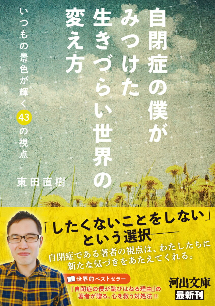 自閉症の僕がみつけた　生きづらい世界の変え方 いつもの景色が輝く43の視点 （河出文庫） [ 東田 直樹 ]のサムネイル