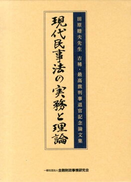 現代民事法の実務と理論 田原睦夫先生古稀・最高裁判事退官記念論文集 [ 金融財政事情研究会 ]