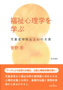 福祉心理学を学ぶ