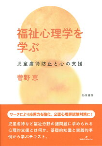 福祉心理学を学ぶ 児童虐待防止と心の支援 [ 菅野　恵 ]