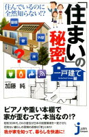 「住まい」の秘密（一戸建て編）