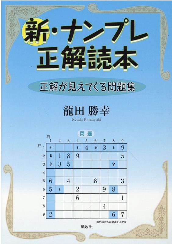 新・ナンプレ正解読本 正解が見えてくる問題集 