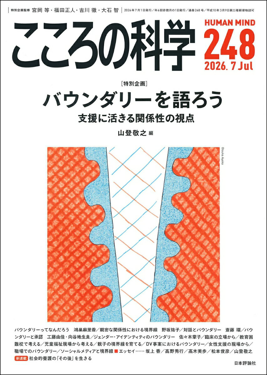 こころの科学248号