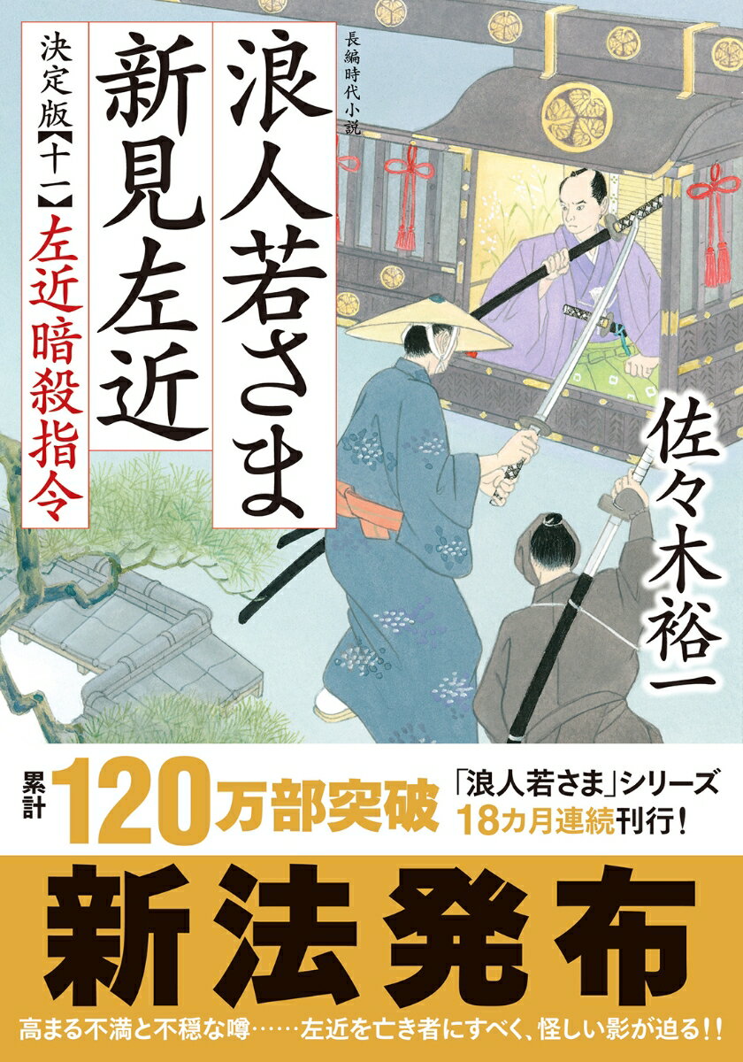 浪人若さま 新見左近 決定版【十一】左近暗殺指令