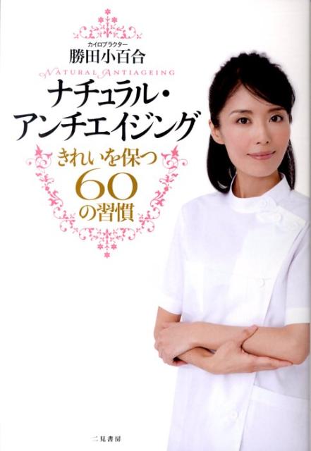 ナチュラル・アンチエイジング きれいを保つ60の習慣 [ 勝田小百合 ]