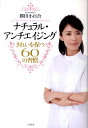 ナチュラル・アンチエイジング きれいを保つ60の習慣 [ 勝田小百合 ]