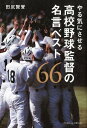 やる気にさせる高校野球監督の名言ベスト66 [ 田尻賢誉 ]