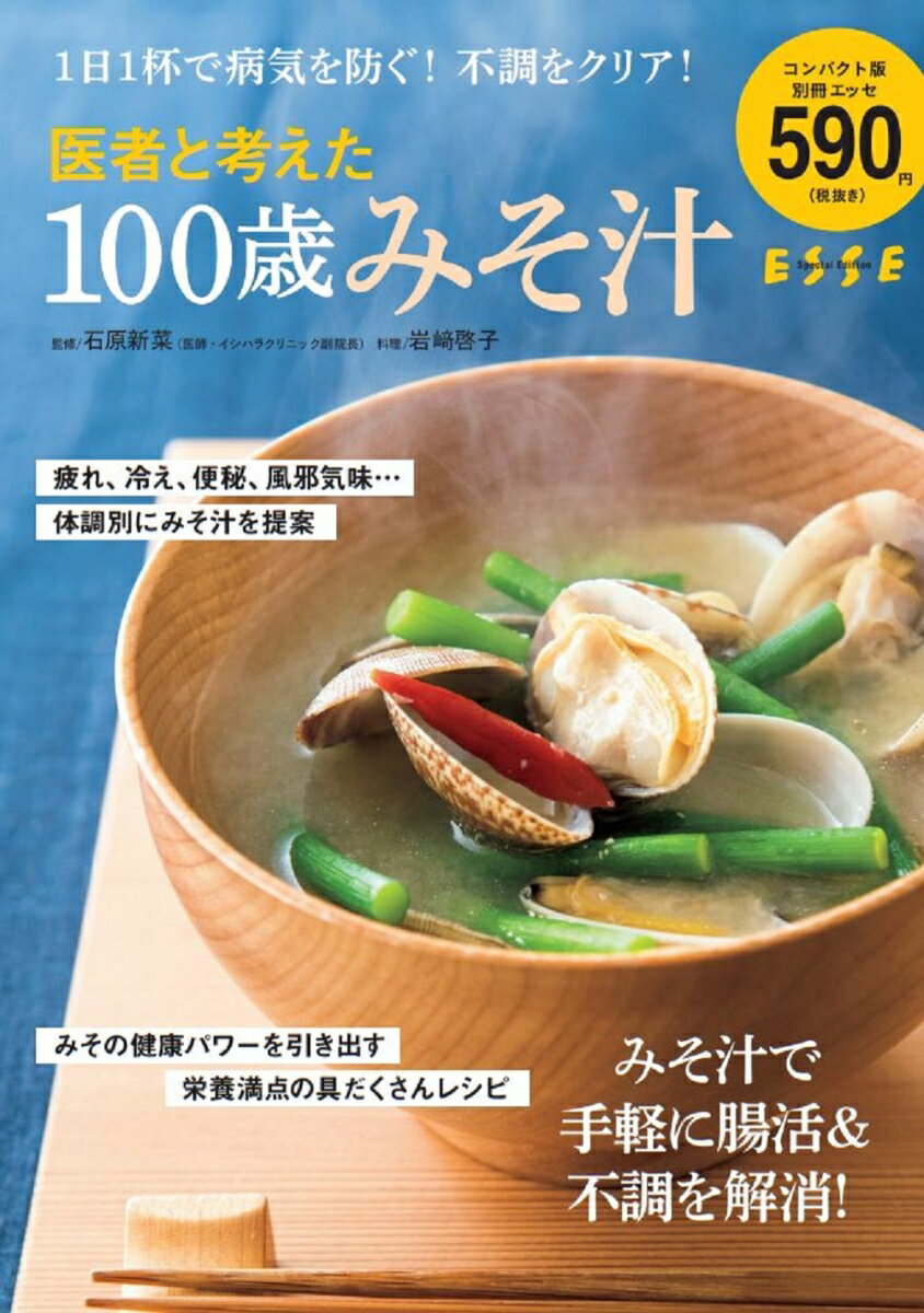 医者と考えた　100歳みそ汁