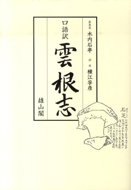 口語訳雲根志