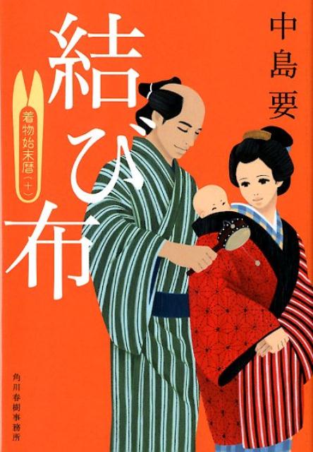 結び布 着物始末暦 十 ハルキ文庫 時代小説文庫 [ 中島要 ]