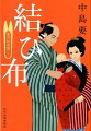 呉服太物問屋の若旦那・綾太郎は悩んでいた。商売敵とはいえ、三百年続いた京の呉服問屋・井筒屋の暖簾をこのまま消してよいものかと。悩んだ末に相談に行った本両替商・後藤屋の大旦那からまさかの条件を突き付けられた綾太郎は、決着をつけるため、着物始末屋の余一とともに井筒屋へと向かった。一方、一膳飯屋の看板娘・お糸は十五のときから一途に思いを寄せていた余一と結ばれ、これから生まれてくる我が子の幸せを願い、ひと針ひと針、愛情を込めておしめを縫っていたー。市井の人情や温かさを描いた感動の大人気シリーズ、堂々の完結！！