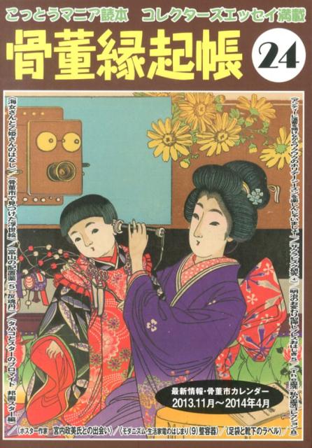 骨董縁起帳（24）