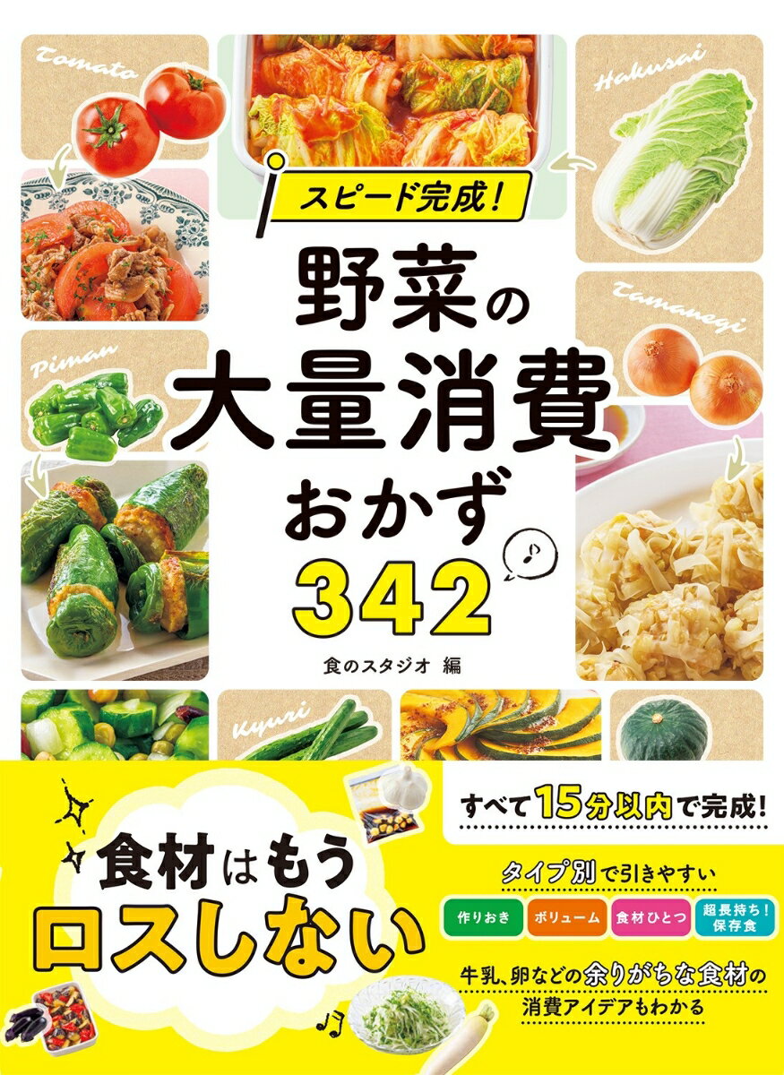 楽天楽天ブックススピード完成！ 野菜の大量消費おかず342 [ 食のスタジオ ]