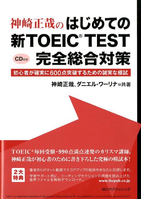 神崎正哉のはじめての新TOEIC　TEST完全総合対策