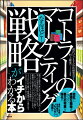 なるほど！「コトラーのマーケティング戦略」がイチからわかる本