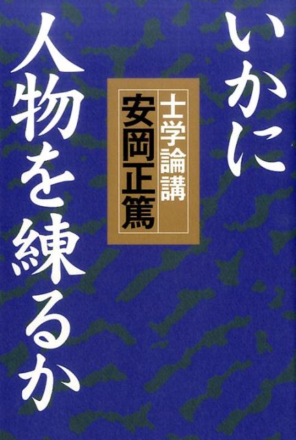 大正１３年、２７歳の安岡正篤師が海軍大学校で海軍将校を前に講述した、指導者たる者の心得をここに復刻。