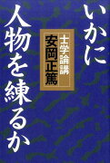 いかに人物を練るか