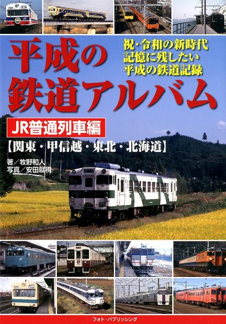 平成の鉄道アルバム　JR普通列車編