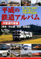 平成の鉄道アルバム JR普通列車編