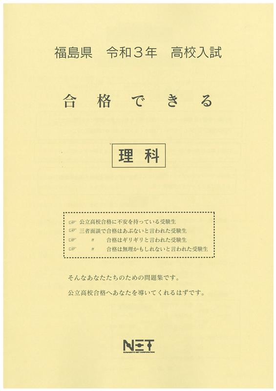 福島県高校入試合格できる理科（令和3年度）