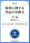 Q＆A権利に関する登記の実務（11（第5編　〔上〕）） 仮登記 上 [ 不動産登記実務研究会 ]