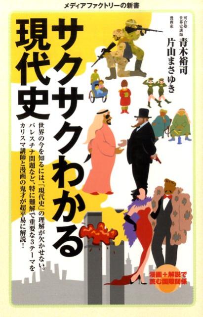 サクサクわかる現代史