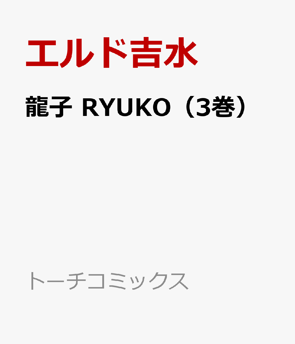 龍子　RYUKO（3巻） 表紙