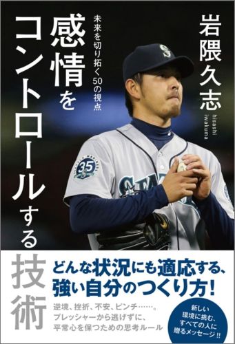 感情をコントロールする技術