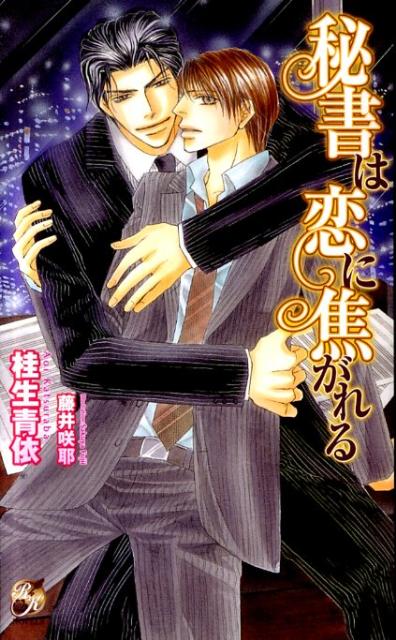 秘書は恋に焦がれる