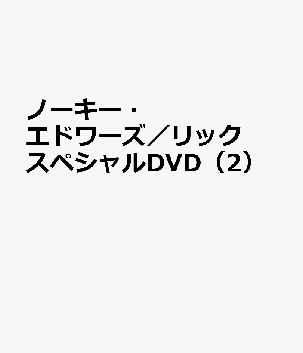 楽天楽天ブックスノーキー・エドワーズ／リックスペシャルDVD（2）