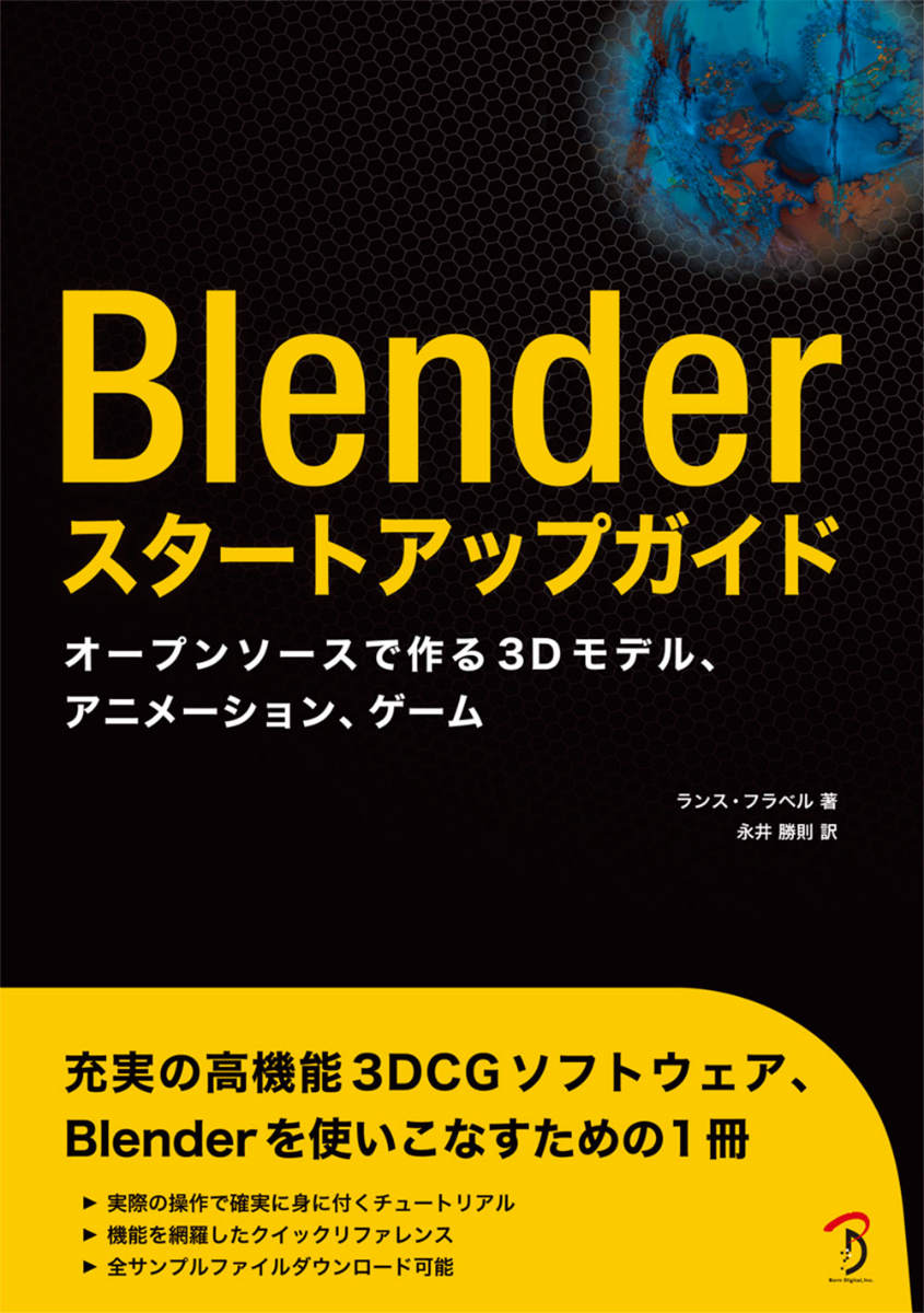 Blenderスタートアップガイド