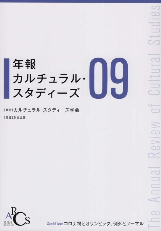 年報カルチュラル・スタディーズ（Vol．9）