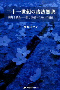 二十一世紀の諸法無我 断片と統合ー新しき超人たちへの福音 [ 那智タケシ ]