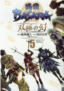 戦国BASARA　双極の幻（5）