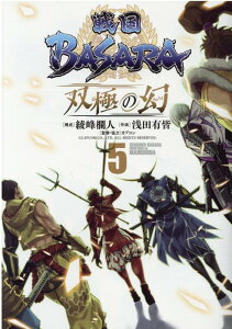 戦国BASARA　双極の幻（5） （ヒーローズコミックス） [ 綾峰欄人 ]