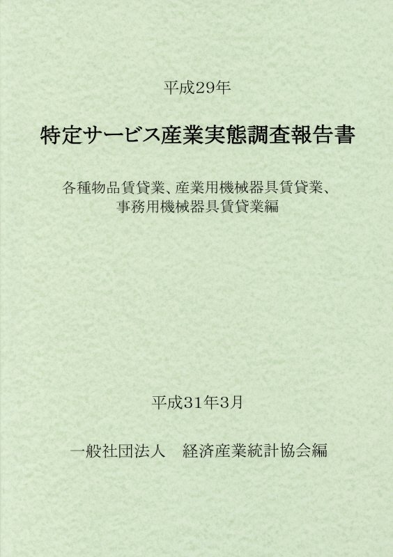 特定サービス産業実態調査報告書 各種物品賃貸業、産業用機械器具賃貸業、事務用機械（平成29年）