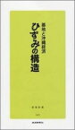 ひずみの構造 基地と沖縄経済 （新報新書） [ 琉球新報社 ]