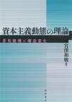 資本主義動態の理論 景気循環と構造変化 [ 宮澤和敏 ]