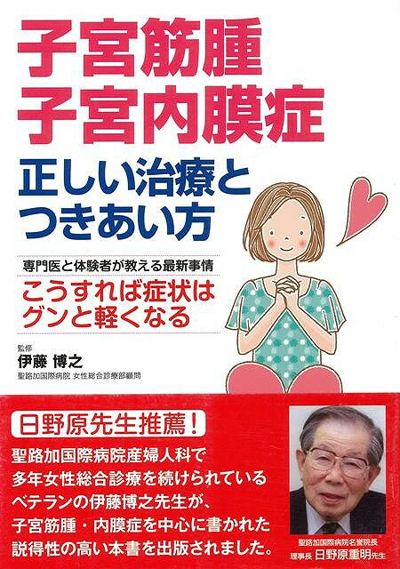 【バーゲン本】子宮筋腫・子宮内膜症正しい治療とつきあい方