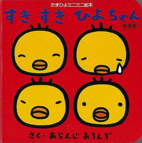 【バーゲン本】すきすきひよちゃん　新装版 [ たまひよ　ミニミニ絵本 ]