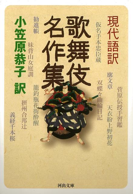 【バーゲン本】現代語訳　歌舞伎名作集ー河出文庫 （河出文庫） [ 小笠原　恭子 ]のサムネイル