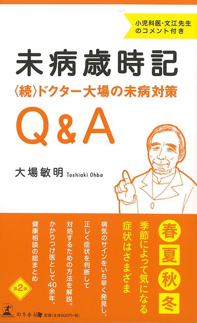 腹痛、頭痛、めまい、発熱……「未病」の段階で不安を解消し、健康的な生活を送るためにできることは何か。日常的に起こりうる症状を季節ごとに分類して、考えられる原因やアドバイスをまとめた一冊。