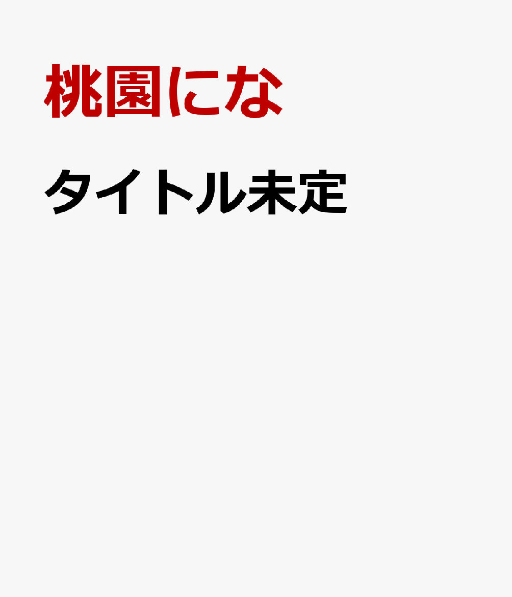 タイトル未定