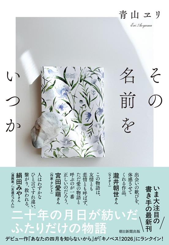その名前をいつか